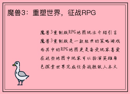魔兽3：重塑世界，征战RPG
