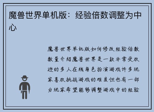 魔兽世界单机版：经验倍数调整为中心