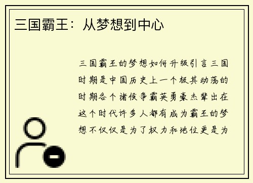 三国霸王：从梦想到中心
